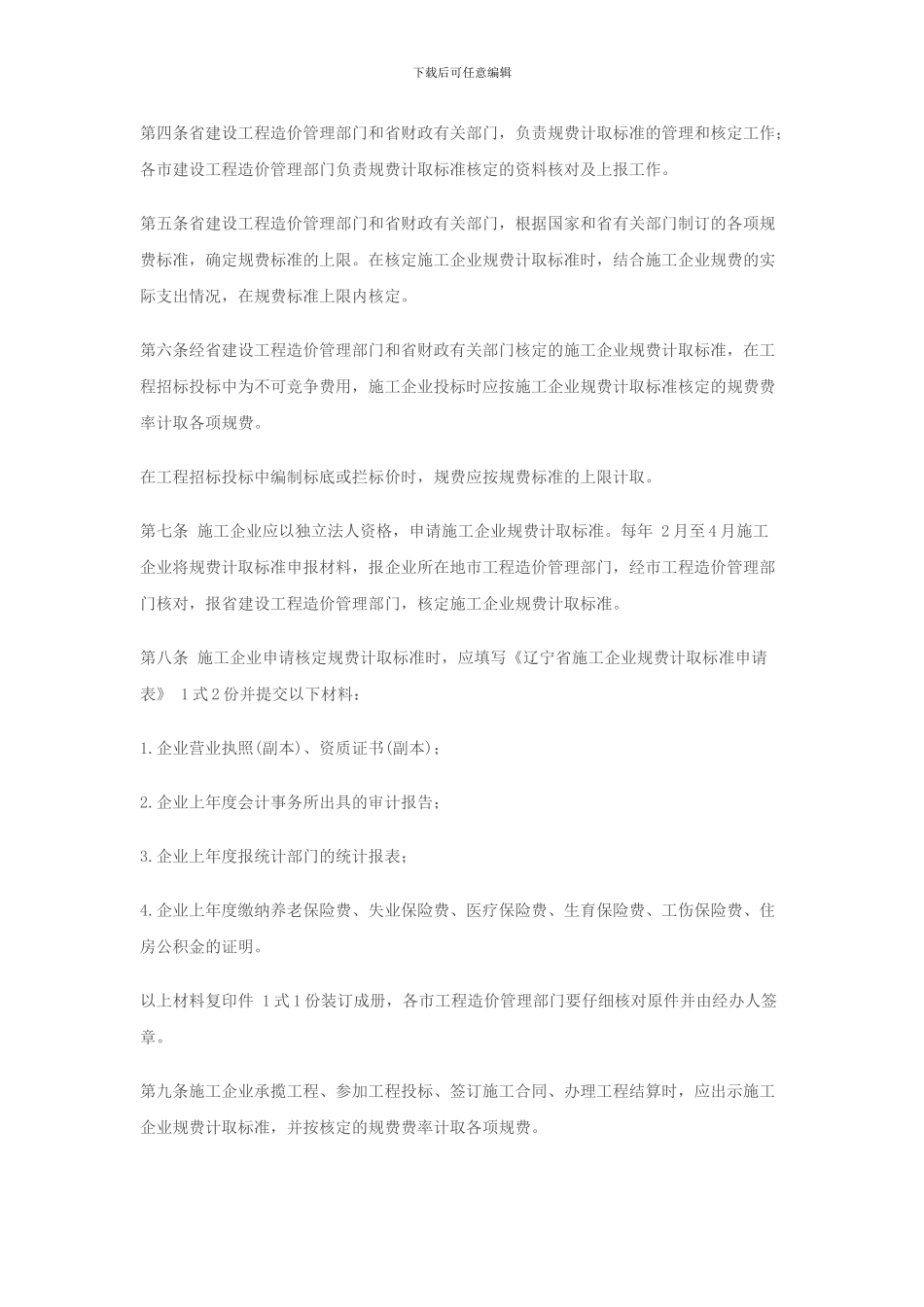 《辽宁省施工企业规费计取管理办法》辽建发-30号_第2页