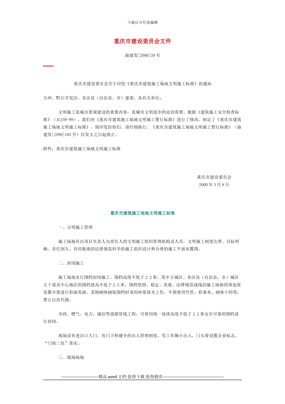 《重庆市建筑工地文明施工标准》2000年_第1页