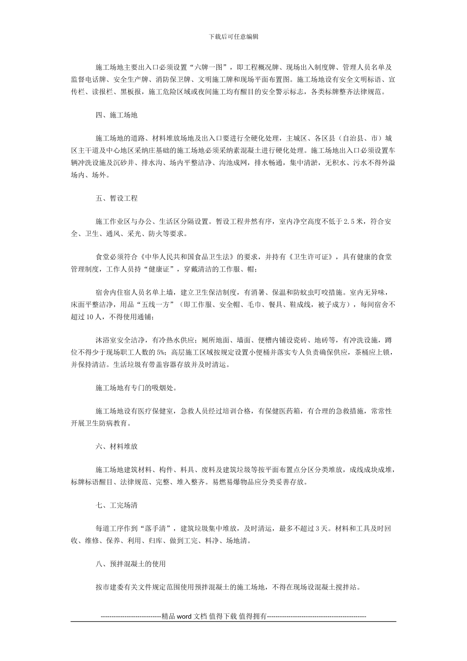 《重庆市建筑工地文明施工标准》2000年_第2页