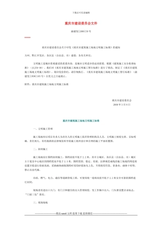 《重庆市建筑工地文明施工标准》2000年