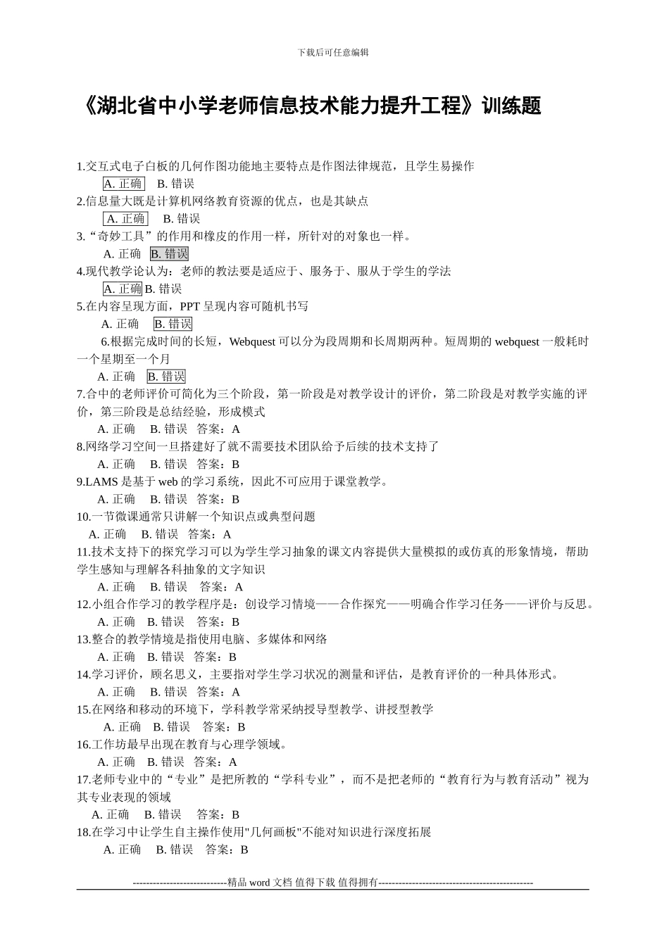《湖北省中小学教师信息技术能力提升工程》训练题_第1页