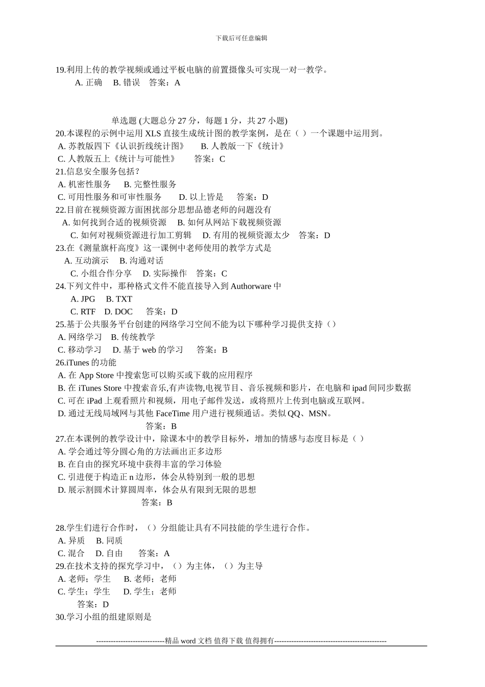 《湖北省中小学教师信息技术能力提升工程》训练题_第2页