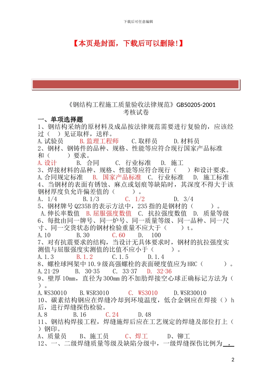 《钢结构工程施工质量验收规范》考题及答案_第2页