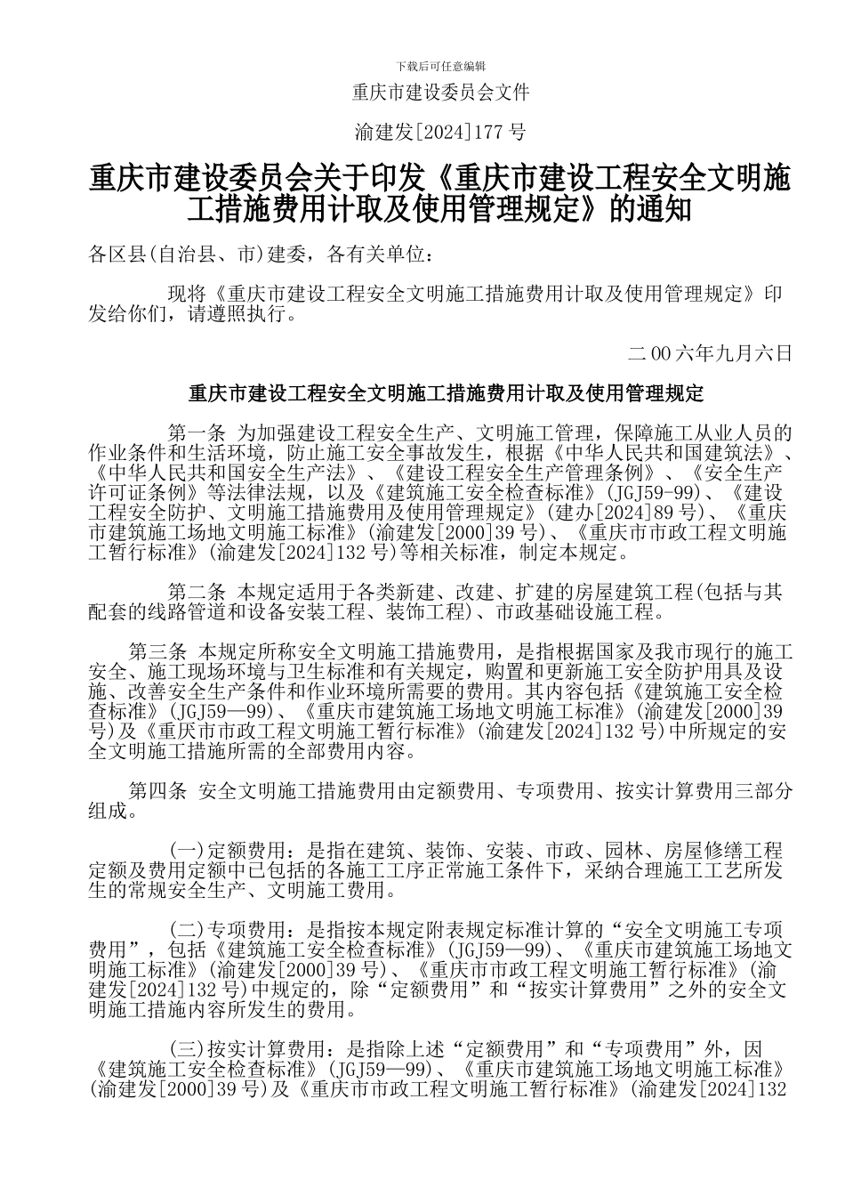 《重庆市建设工程安全文明施工措施费用计取及使用管理规定》的通知_第1页