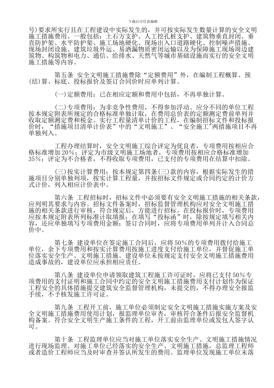 《重庆市建设工程安全文明施工措施费用计取及使用管理规定》的通知_第2页