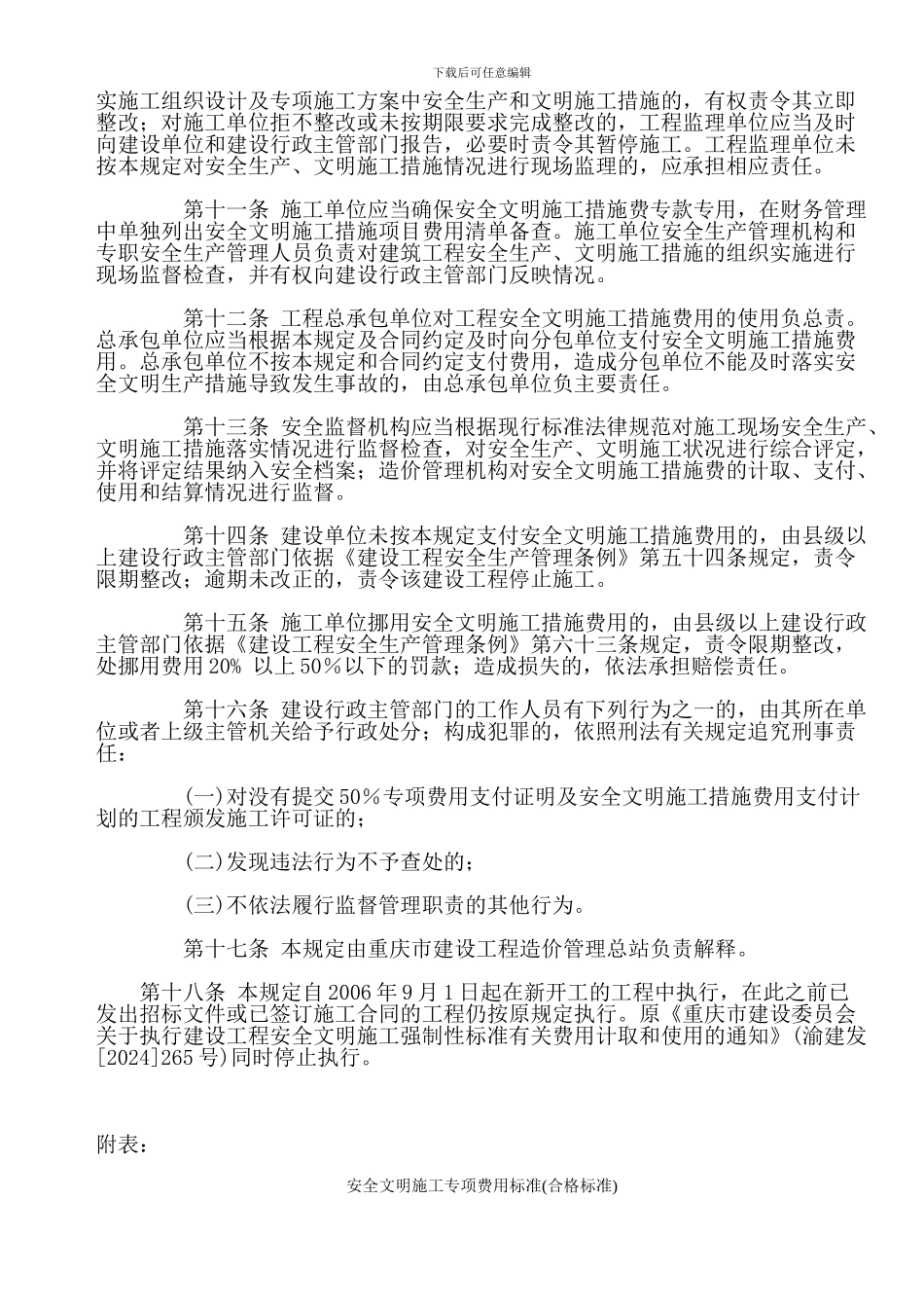 《重庆市建设工程安全文明施工措施费用计取及使用管理规定》的通知_第3页