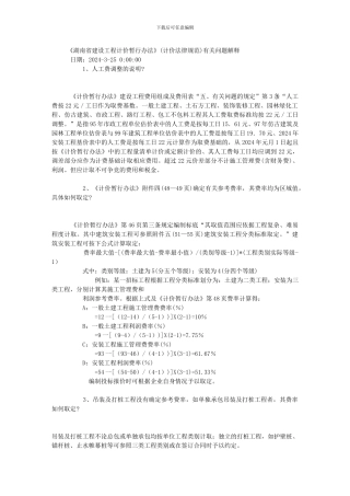 《湖南省建设工程计价暂行办法》有关问题解释