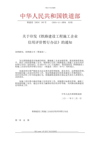 《铁路建设工程施工企业信用评价暂行办法》及附件1-8