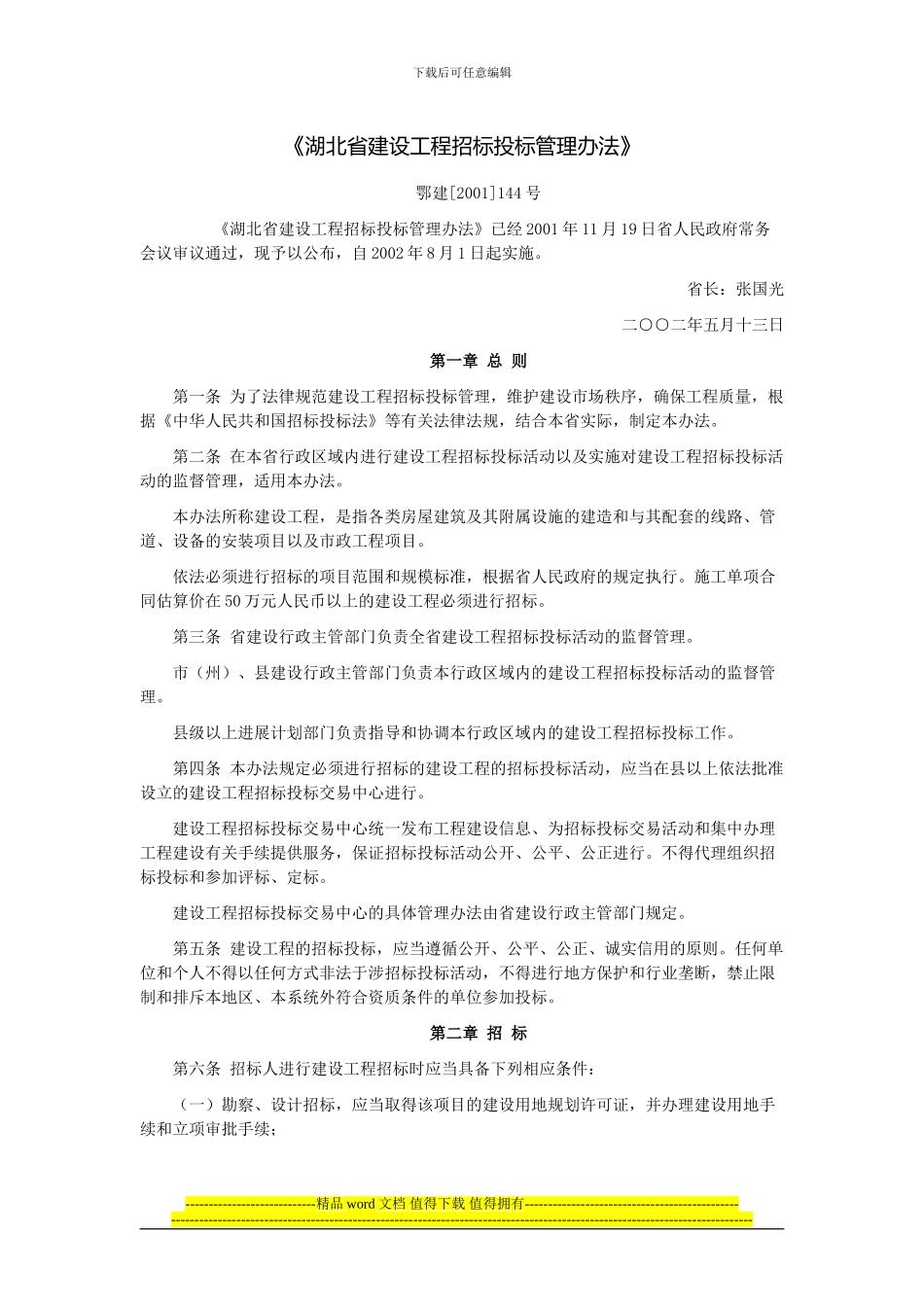《湖北省建设工程招标投标管理办法》229号_第1页