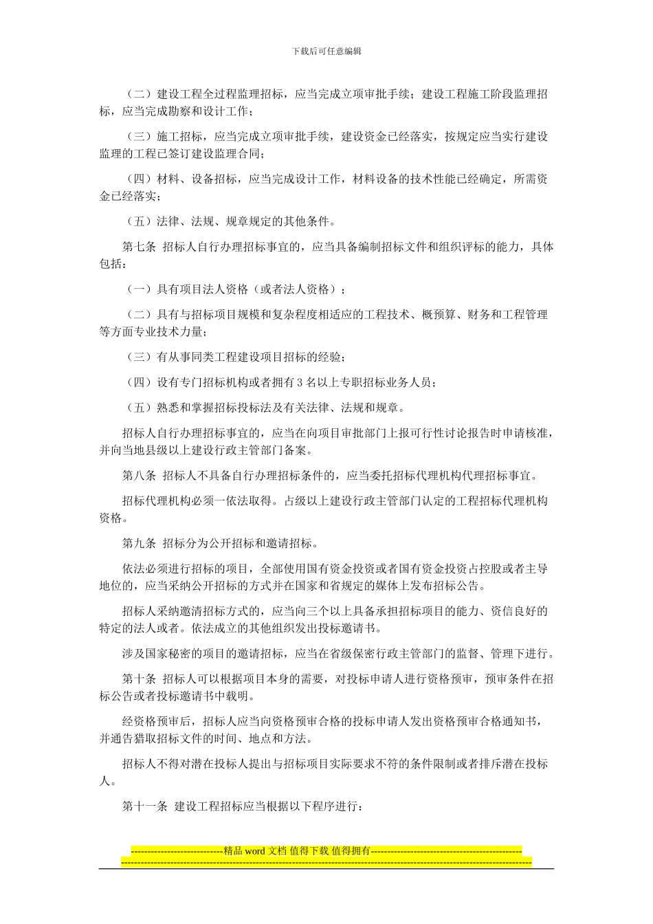 《湖北省建设工程招标投标管理办法》229号_第2页