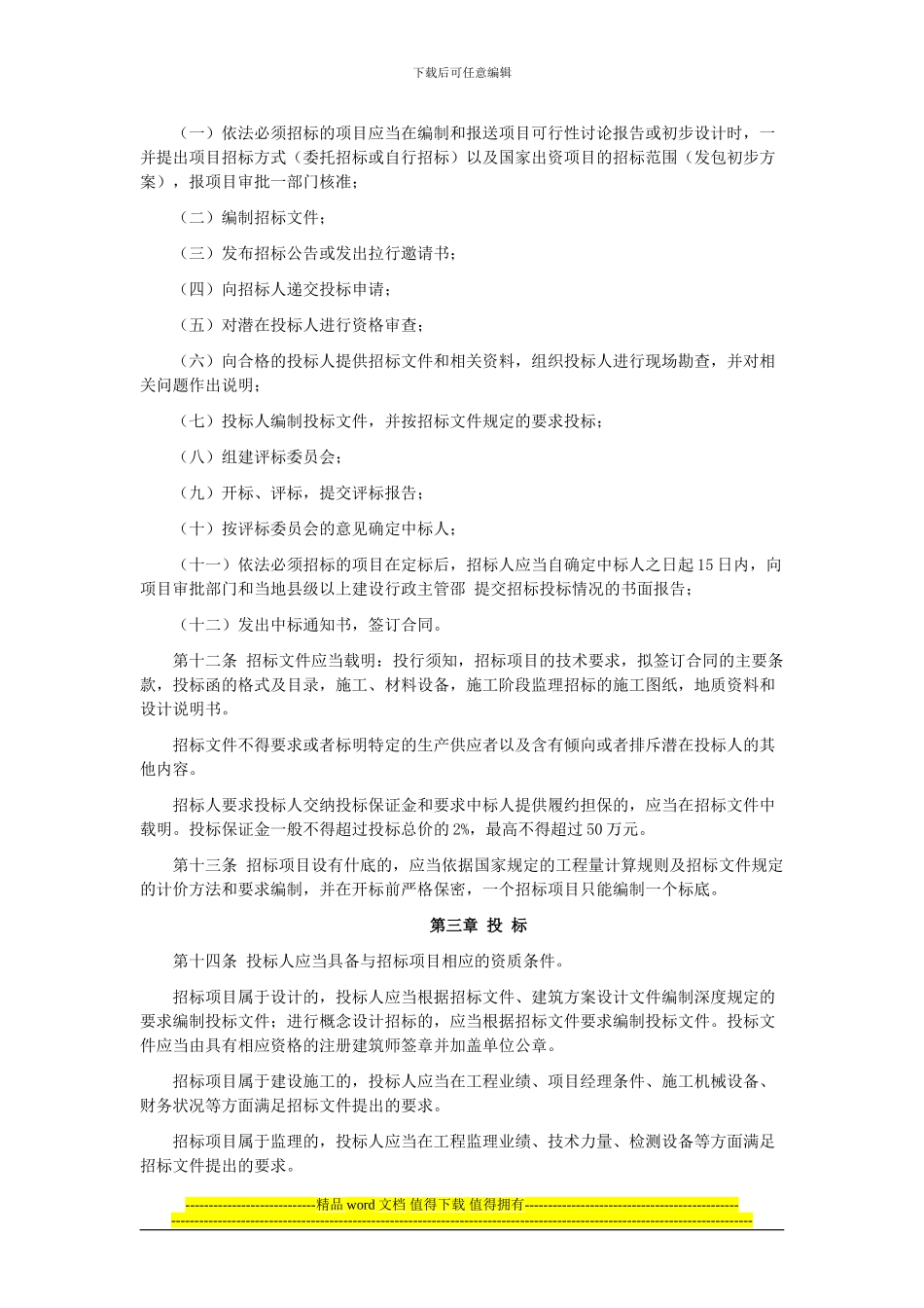 《湖北省建设工程招标投标管理办法》229号_第3页