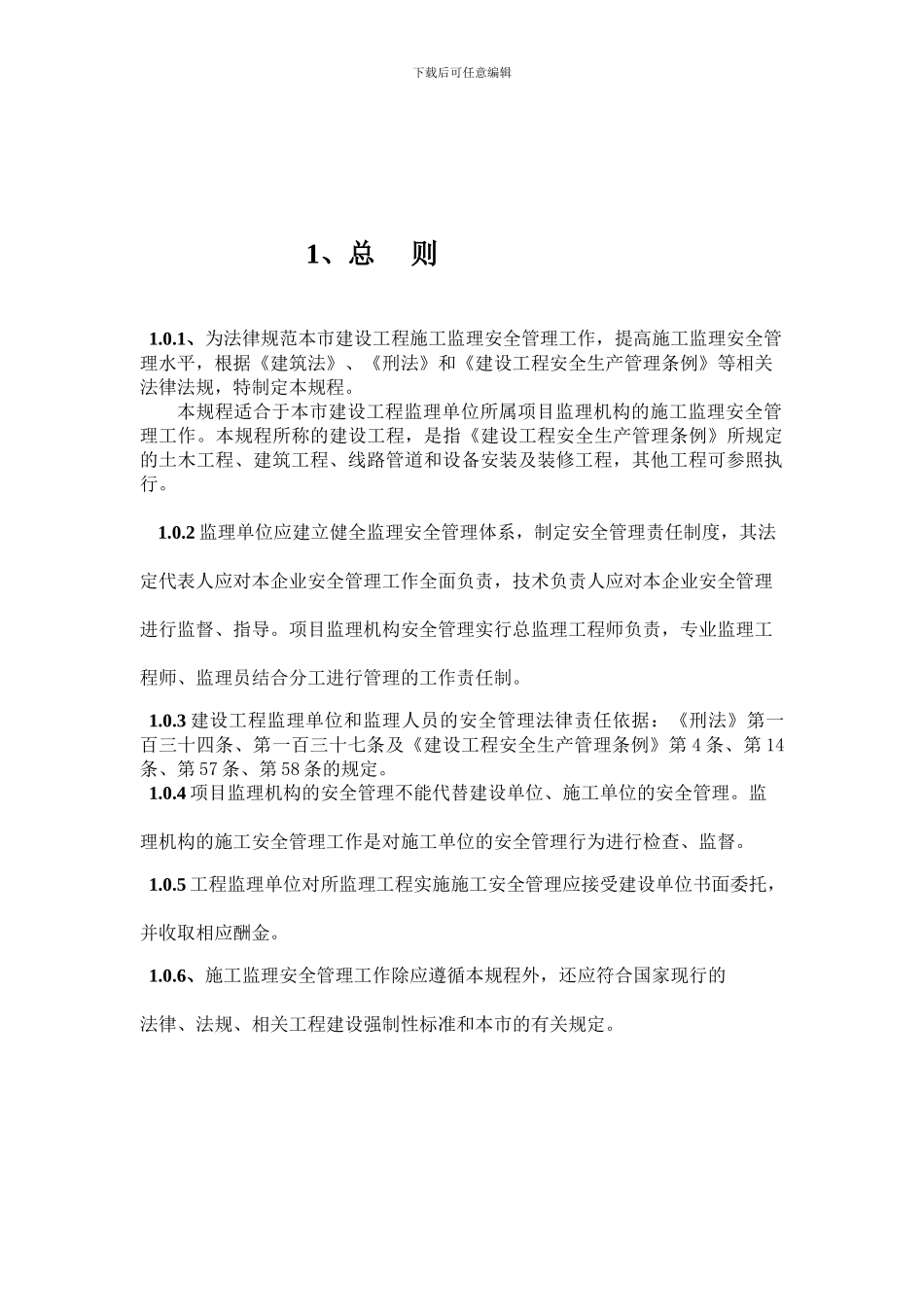 《重庆市建设工程施工监理安全规程》_第3页