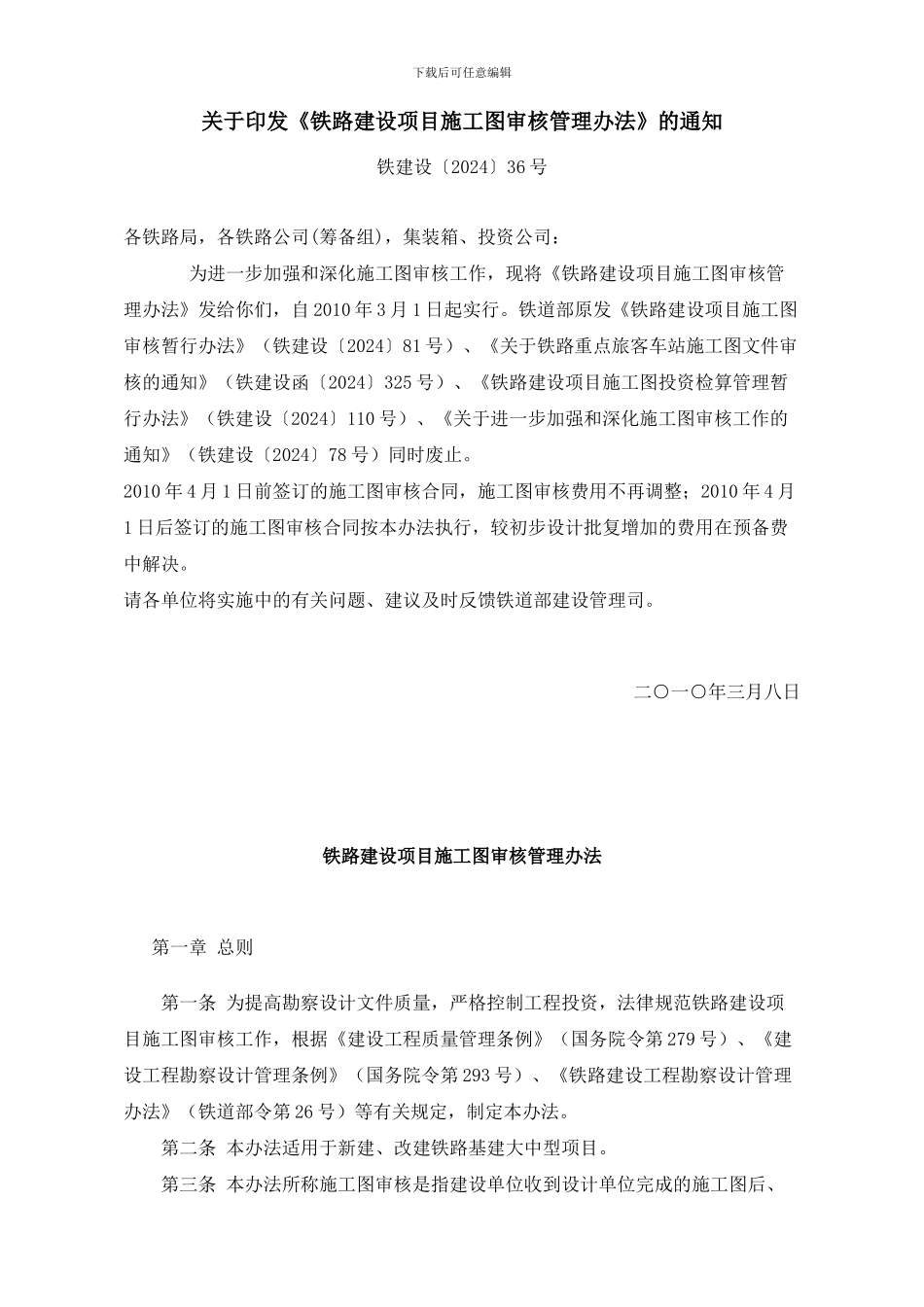 《铁路建设项目施工图审核管理办法》_第1页