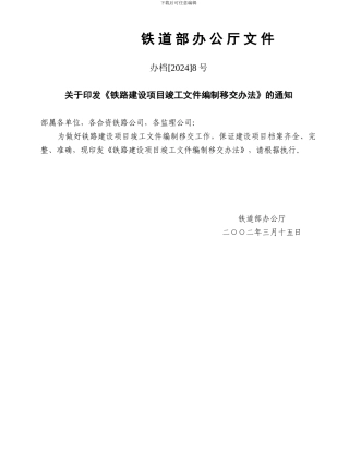 《铁路建设项目竣工文件编制移交办法》办档8号