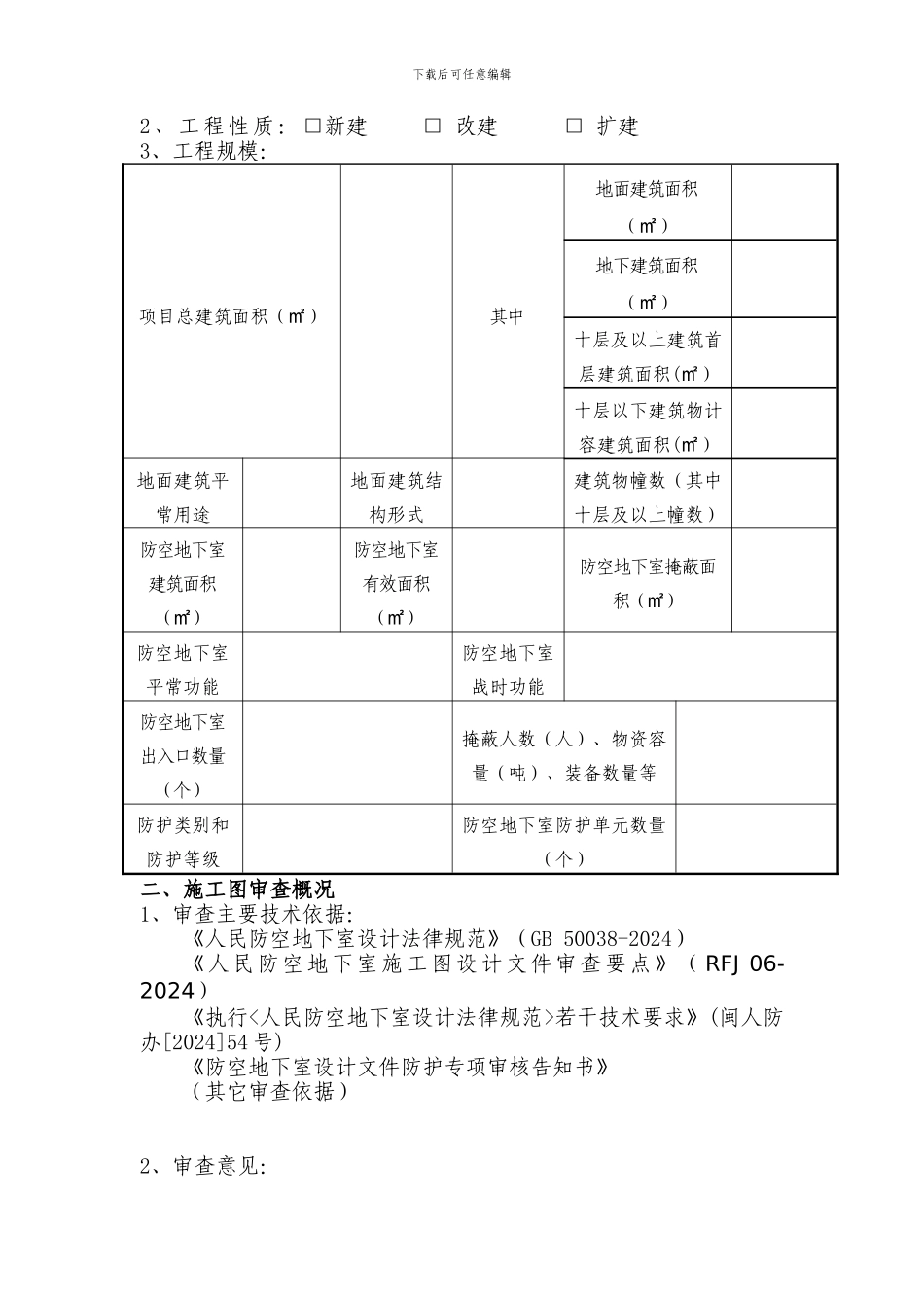 《防空地下室施工图防护专项审查报告书》_第3页