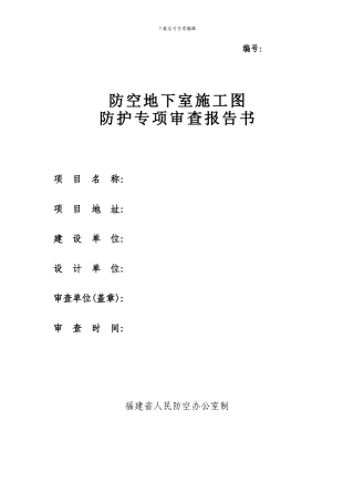 《防空地下室施工图防护专项审查报告书》