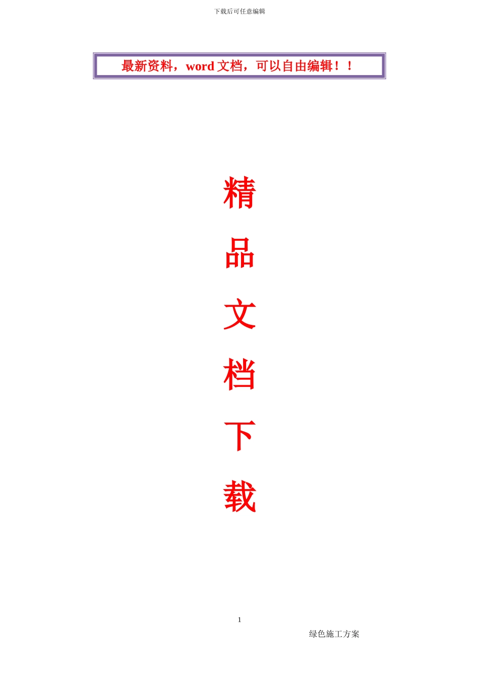 《风电升压站电气专业绿色施工方案》布尔津风托洪台风电场一期49.5MW工程项目_第1页