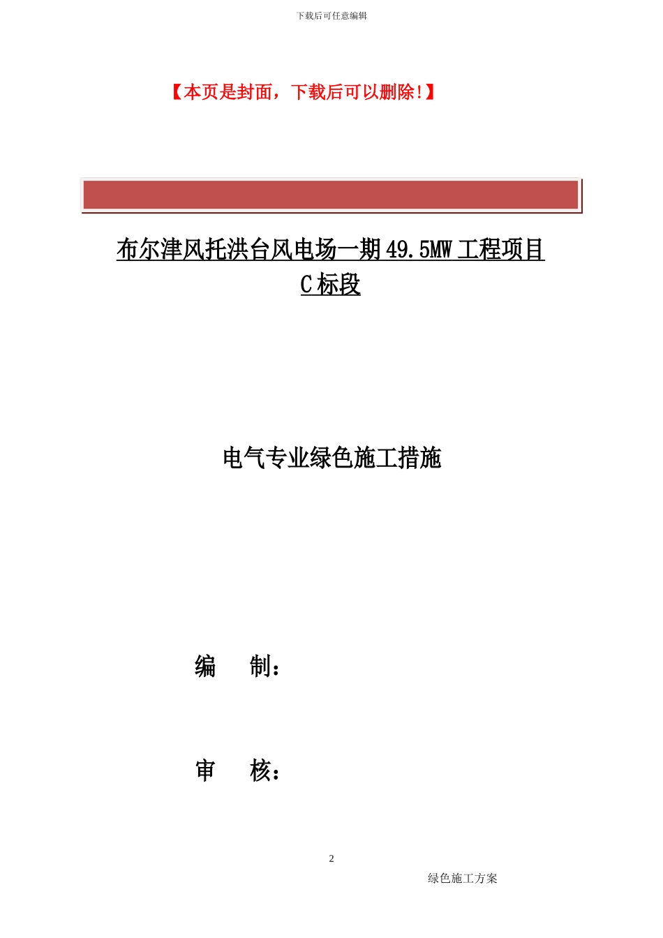 《风电升压站电气专业绿色施工方案》布尔津风托洪台风电场一期49.5MW工程项目_第2页