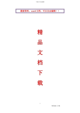 《风电升压站电气专业绿色施工方案》布尔津风托洪台风电场一期49.5MW工程项目