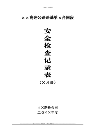 《高速公路施工安全检查记录表》