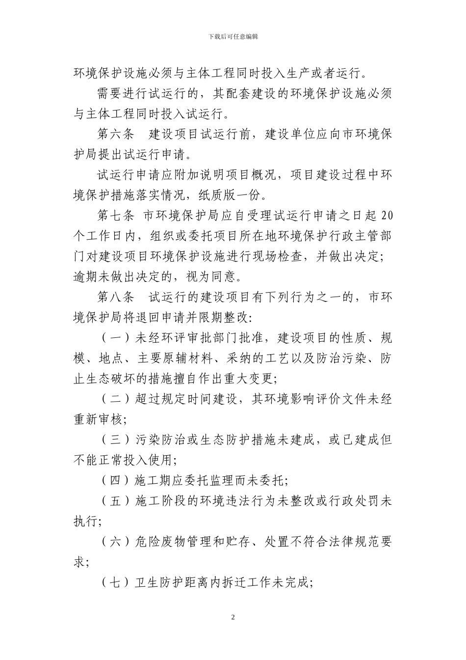 《阜阳市环境保护局建设项目竣工环境保护验收管理办法》_第2页