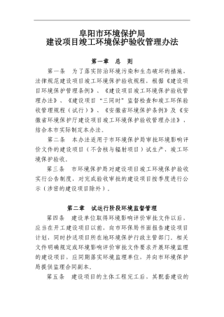 《阜阳市环境保护局建设项目竣工环境保护验收管理办法》