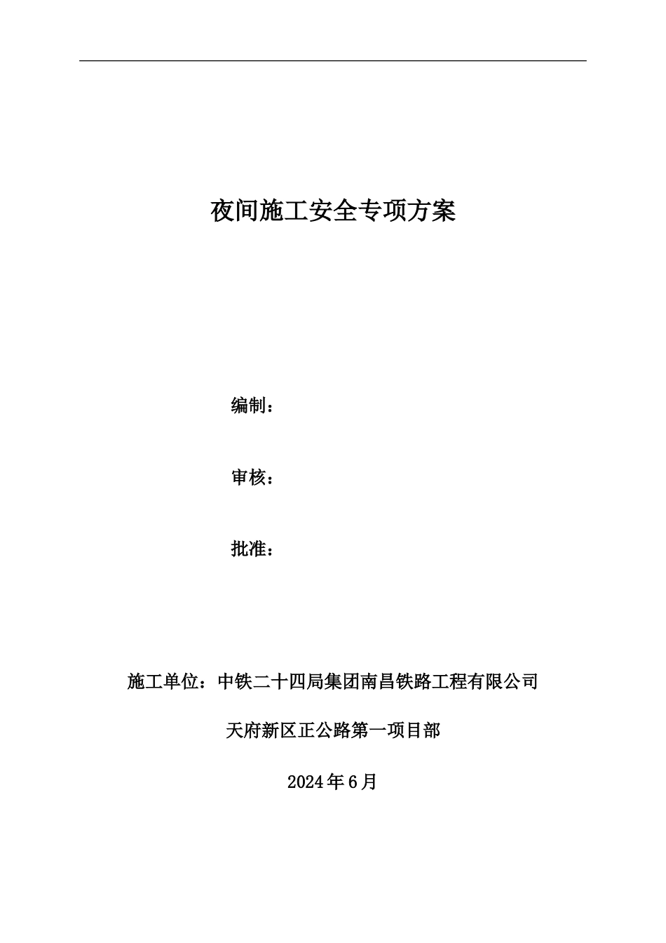 【夜间施工安全专项方案】_第1页