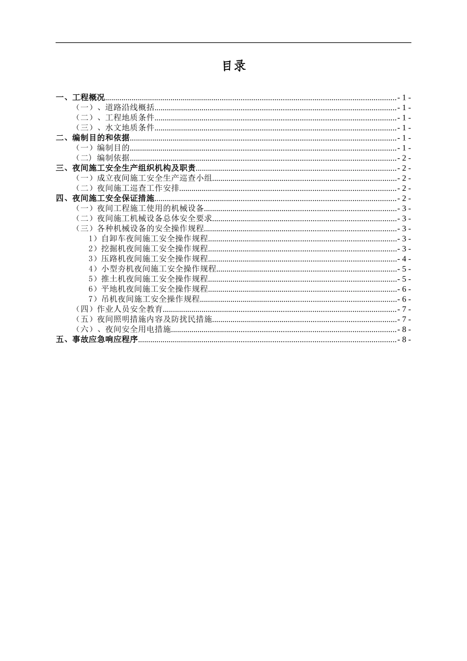 【夜间施工安全专项方案】_第2页