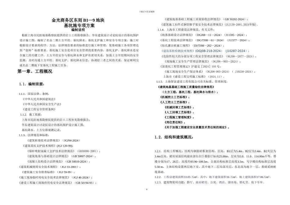 【六版】基坑施工方案_第1页