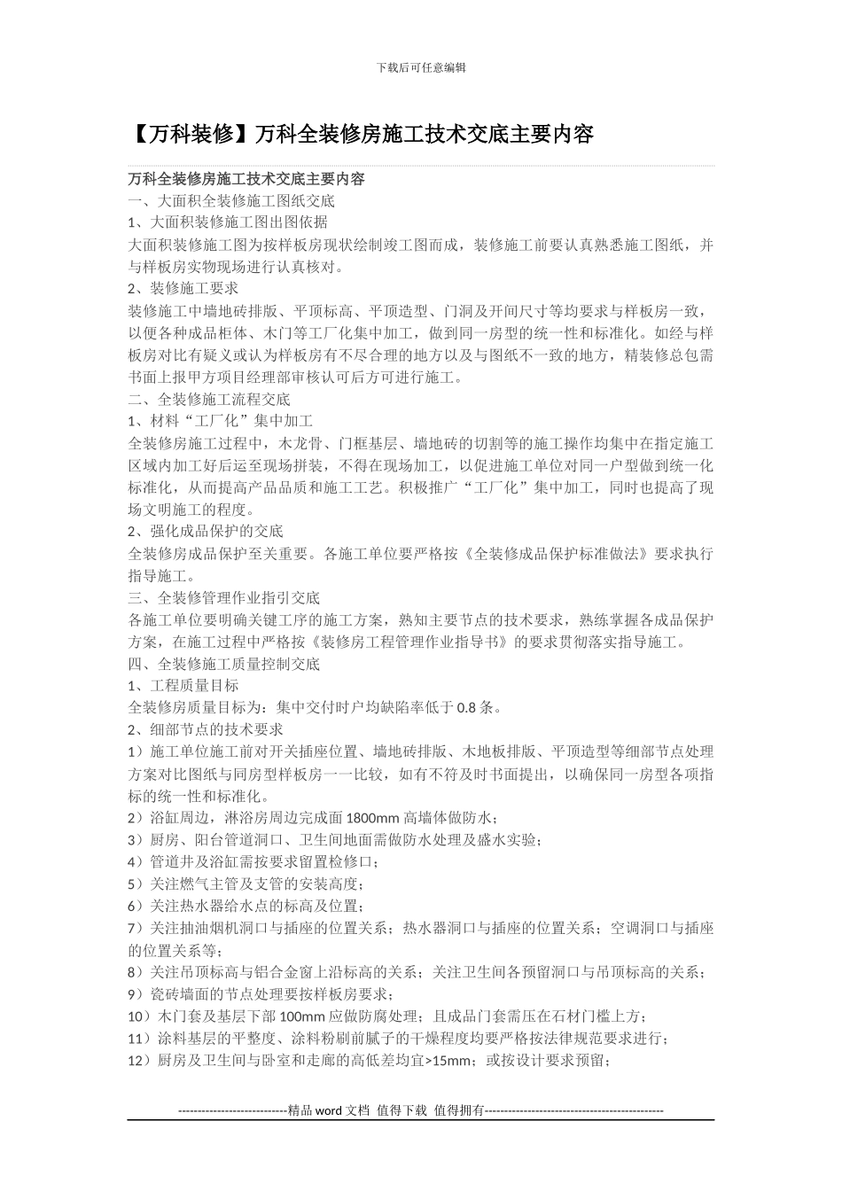 【万科装修】万科全装修房施工技术交底主要内容_第1页