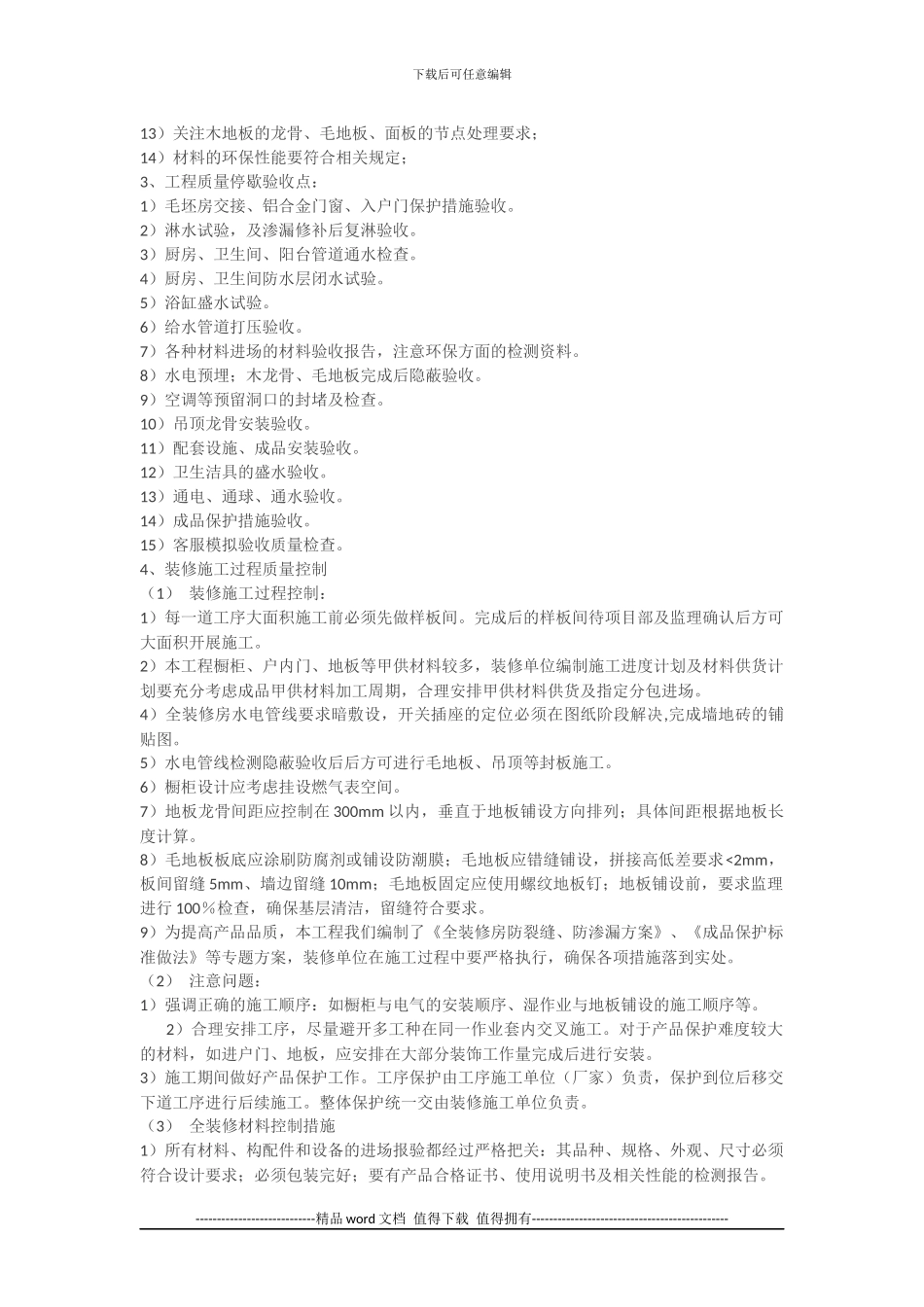【万科装修】万科全装修房施工技术交底主要内容_第2页