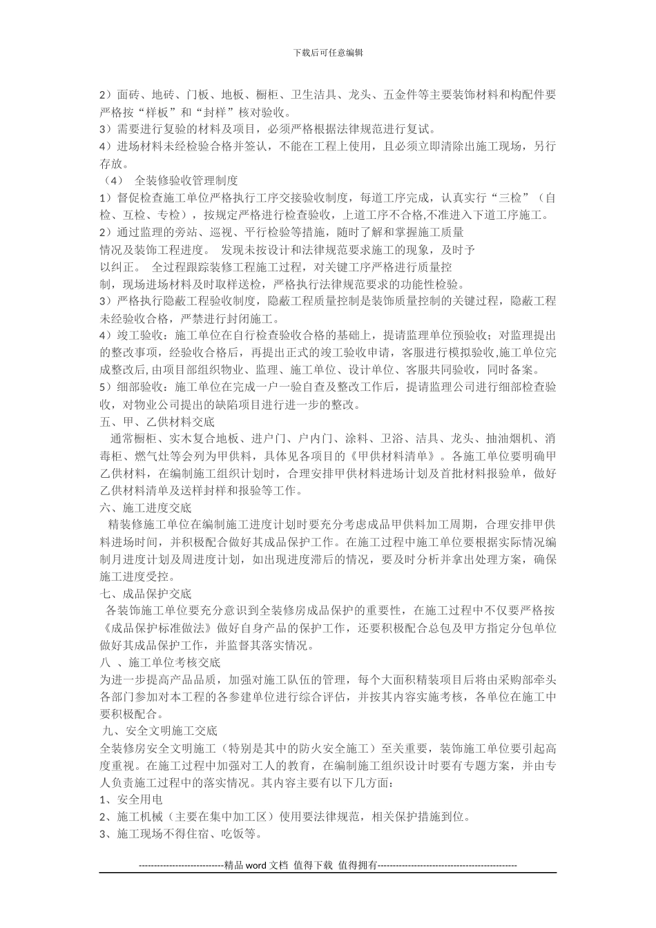 【万科装修】万科全装修房施工技术交底主要内容_第3页