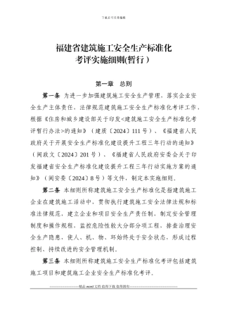 《福建省建筑施工安全生产标准化考评实施细则