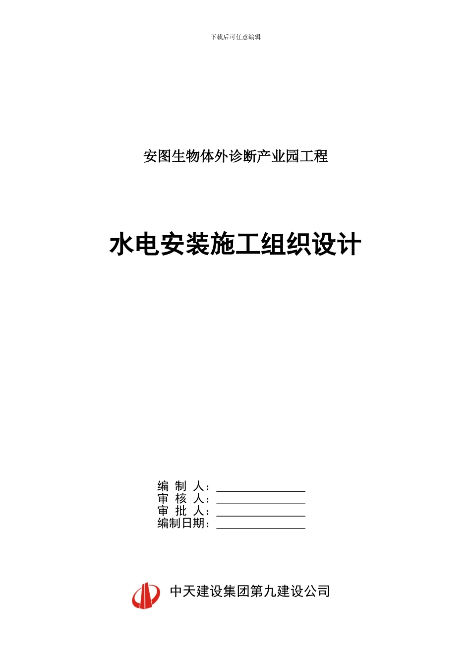 【安图】水电安装施工组织设计_第1页