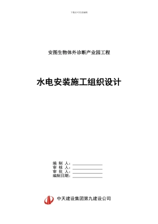 【安图】水电安装施工组织设计