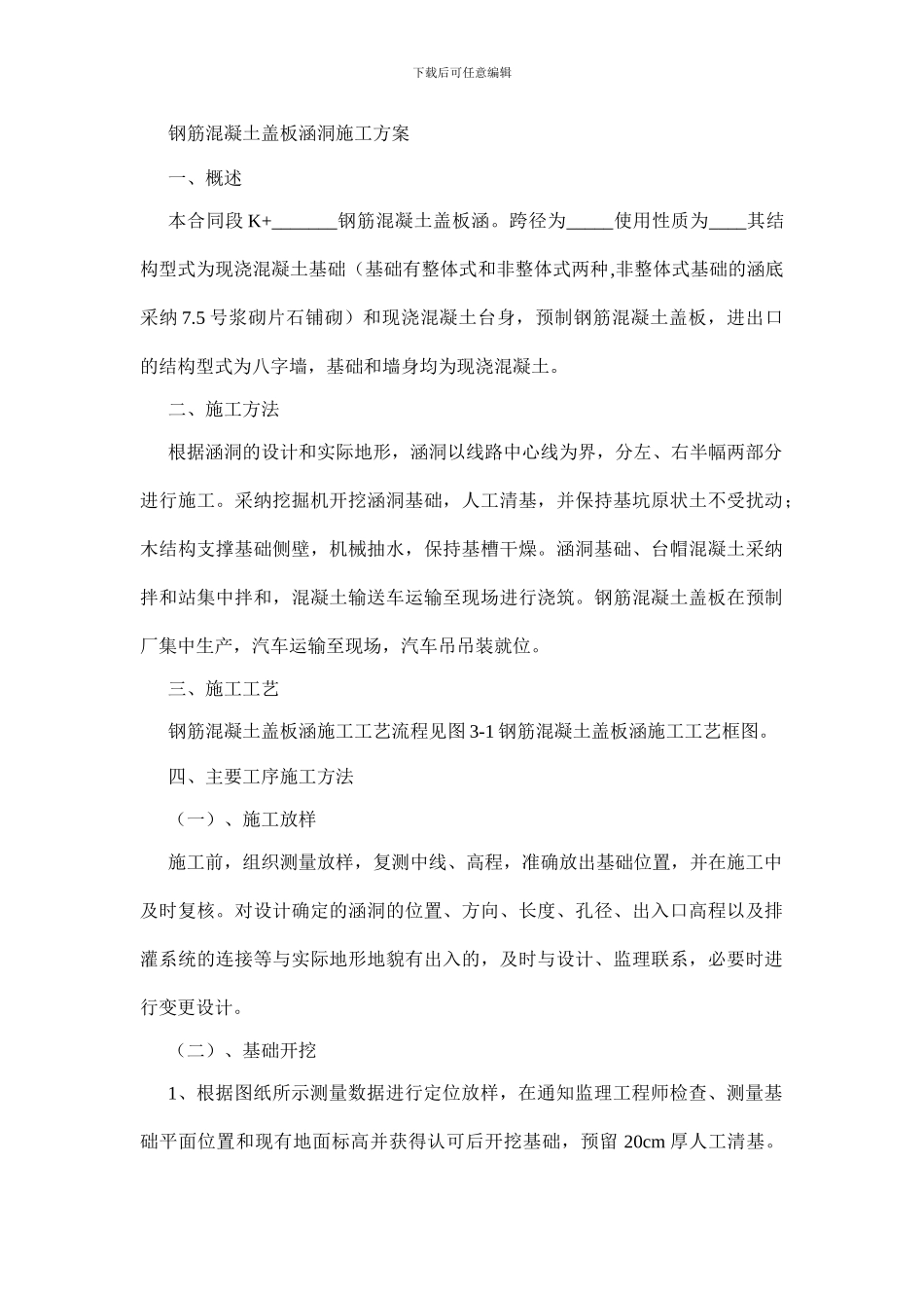 【钢筋混凝土盖板涵洞施工方案】_第1页