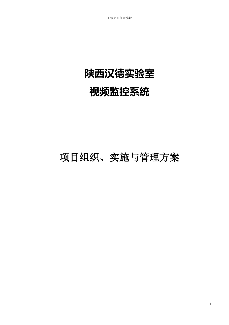 【精品文档】监控工程施工方案_第1页