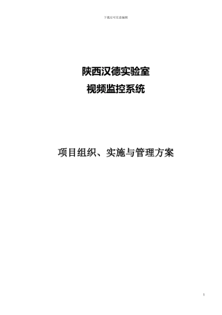 【精品文档】监控工程施工方案