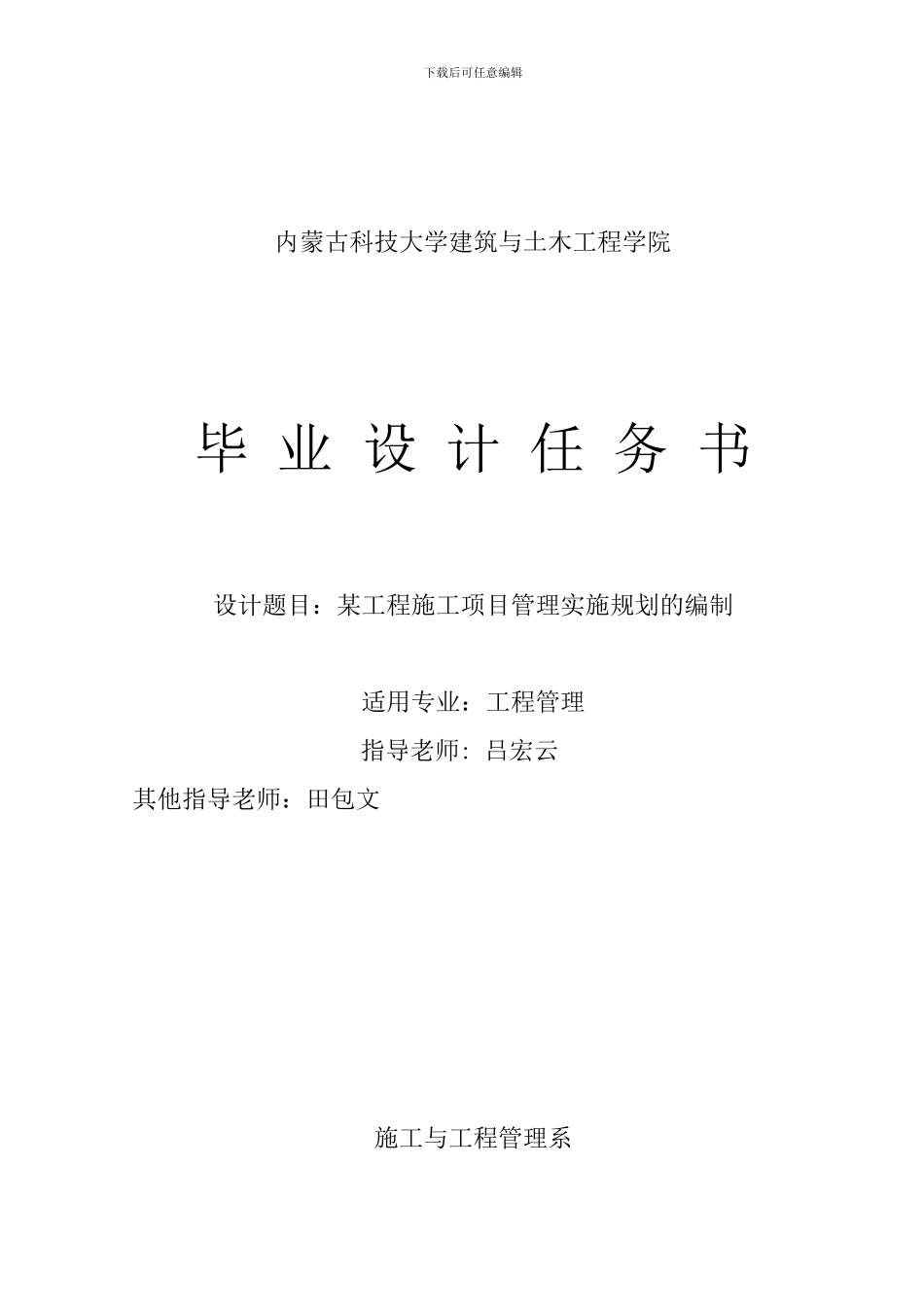 【某工程施工项目管理实施规划】毕业设计任务书_第1页