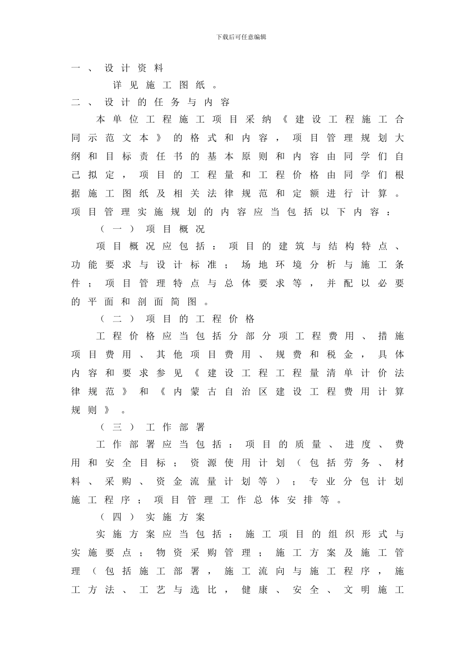 【某工程施工项目管理实施规划】毕业设计任务书_第2页