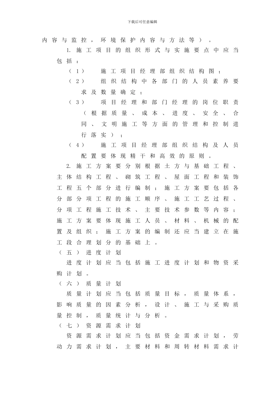 【某工程施工项目管理实施规划】毕业设计任务书_第3页