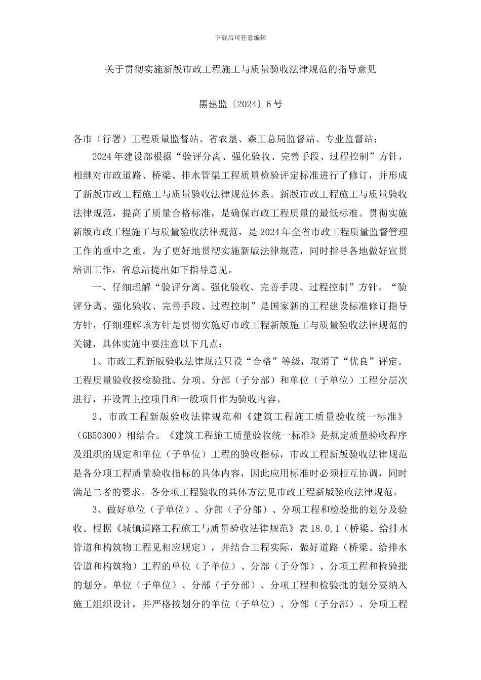 】关于贯彻实施新版市政工程施工与质量验收规范的指导意..._第1页