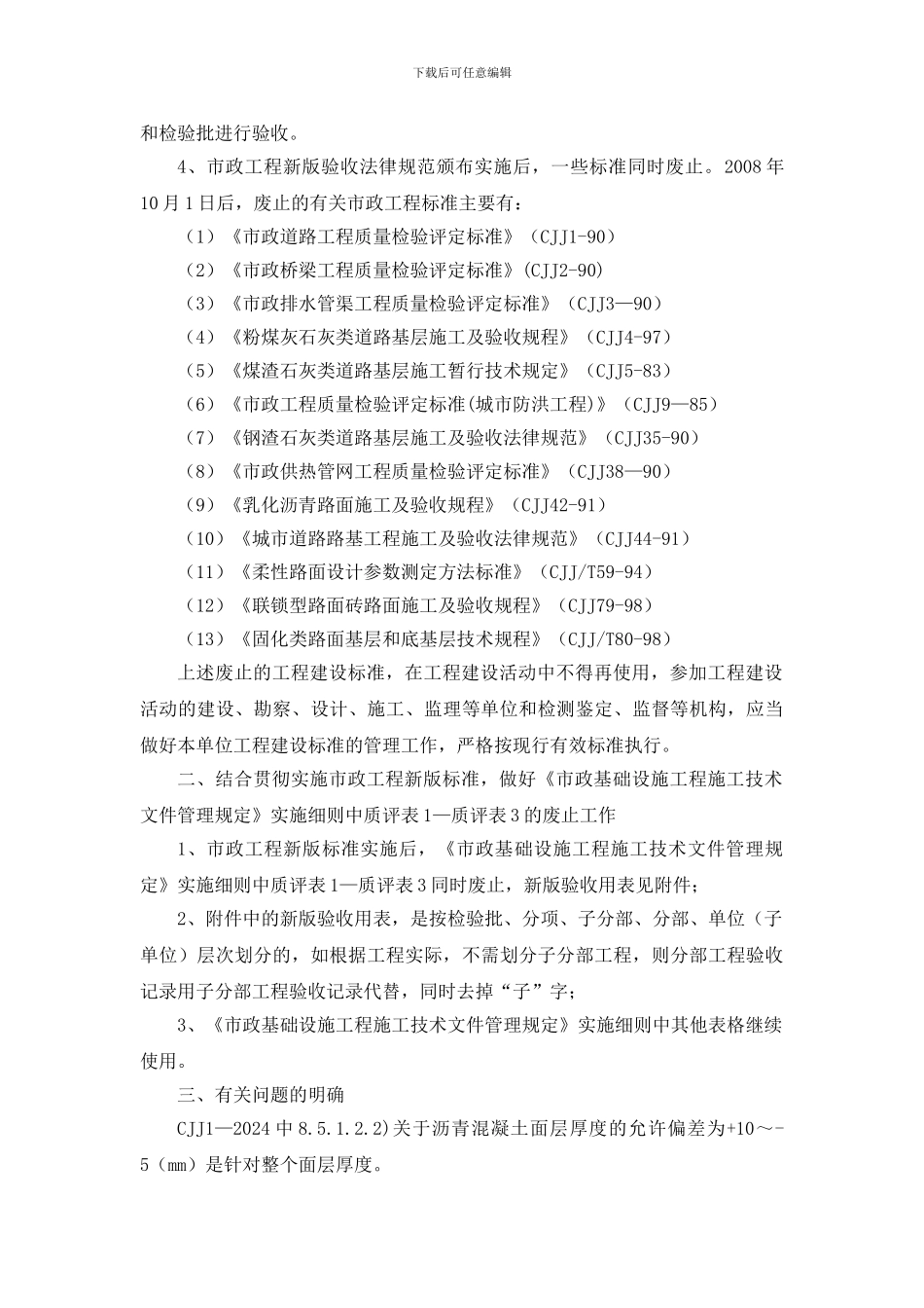 】关于贯彻实施新版市政工程施工与质量验收规范的指导意..._第2页