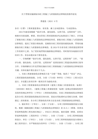 】关于贯彻实施新版市政工程施工与质量验收规范的指导意...