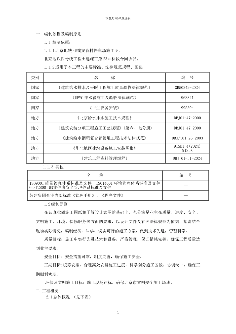 一--给排水施工方案_第1页