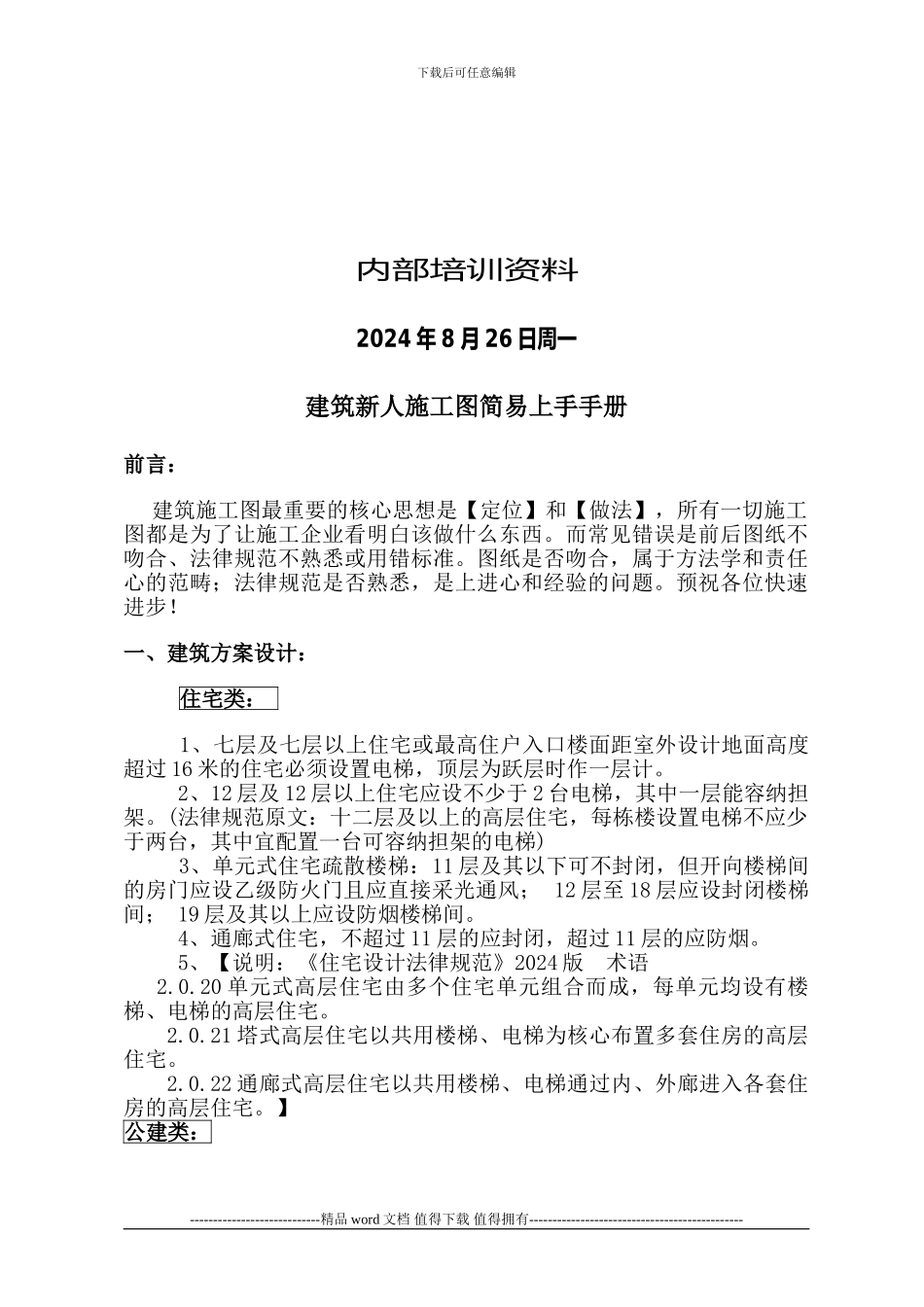 一、-建筑新人施工图简易上手手册2024.8.26日下载_第2页