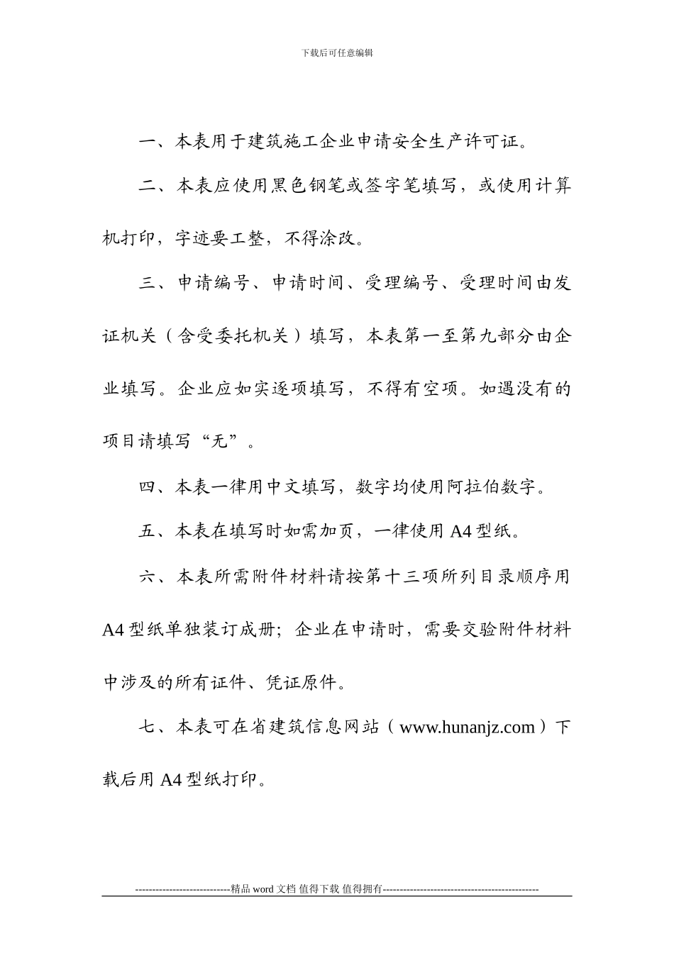 一.建筑施工企业安全生产许可证申请表_第2页