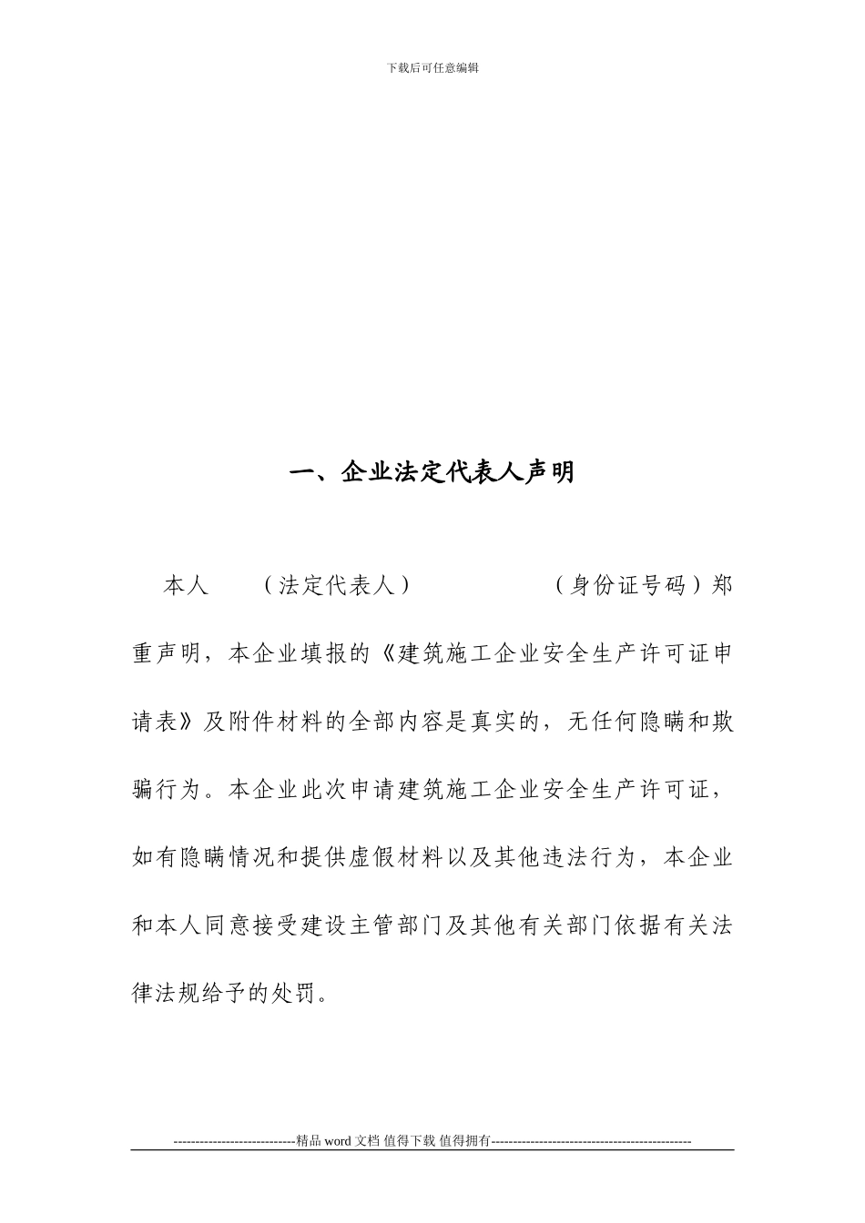 一.建筑施工企业安全生产许可证申请表_第3页