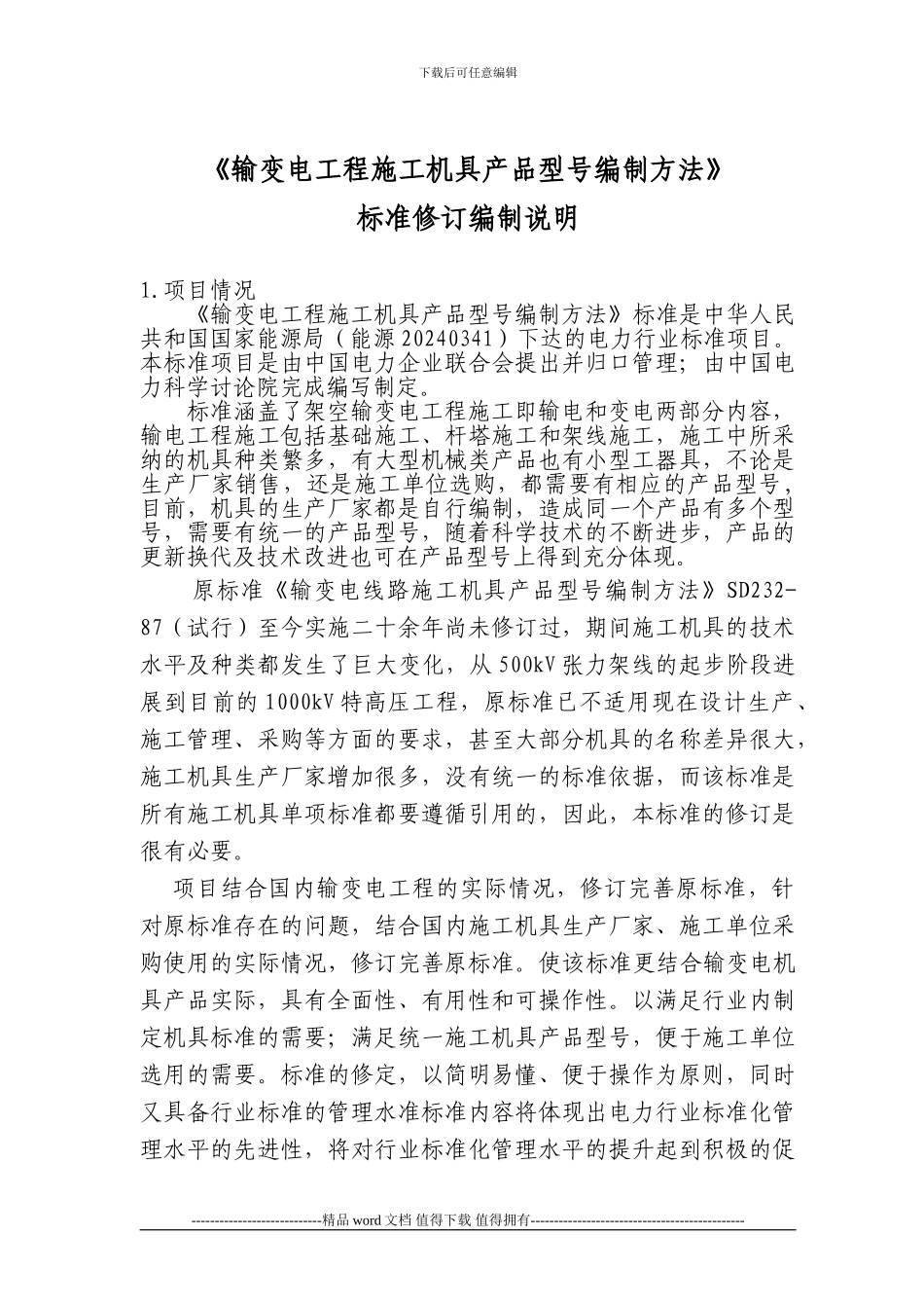 《输变电工程施工机具产品型号编制方法》标准修订编制说明_第1页