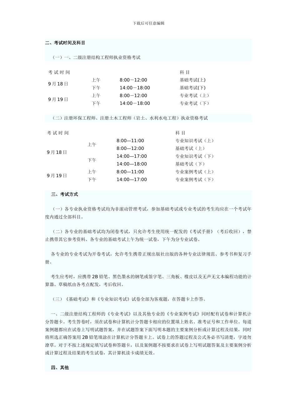 一、二级注册结构工程师考试时间及科目_第1页